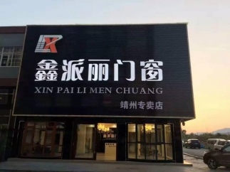 靖州县”鑫派丽门窗“专卖店