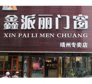 靖州县”鑫派丽门窗“专卖店