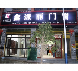 石阡龙塘“鑫派丽门窗”专卖店