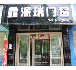 黄平县“鑫派瑞门窗”专卖店