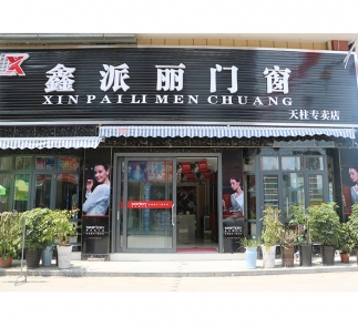 天柱县”鑫派丽门窗“专卖店