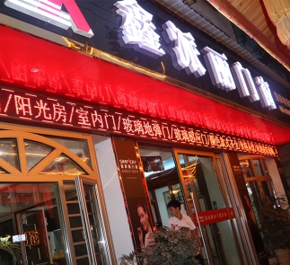 从江县“鑫派丽门窗”专卖店