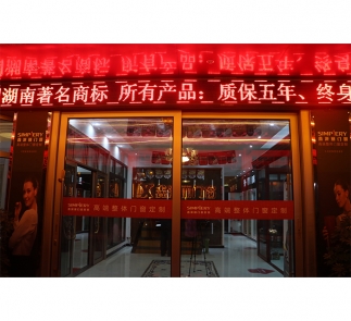 从江县“鑫派丽门窗”专卖店