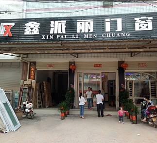 岩桥“鑫派丽门窗”专卖店